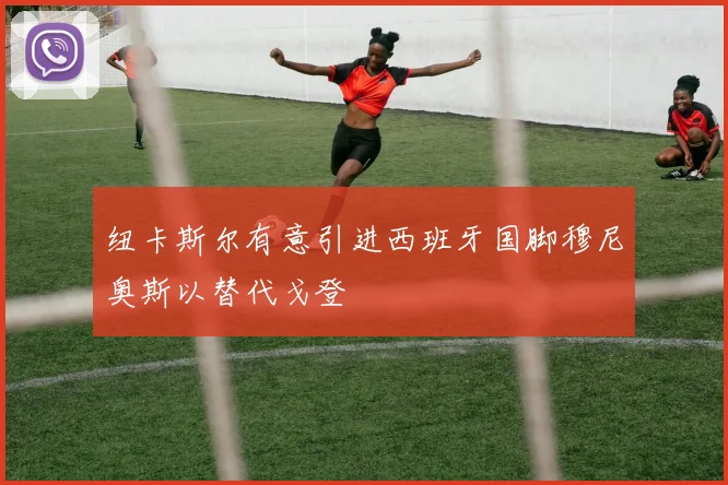 纽卡斯尔有意引进西班牙国脚穆尼奥斯以替代戈登