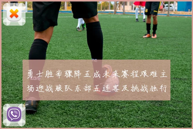 勇士胜率骤降五成未来赛程艰难主场迎战狼队东部五连客及挑战独行侠